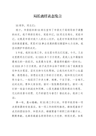 局长离任表态发言