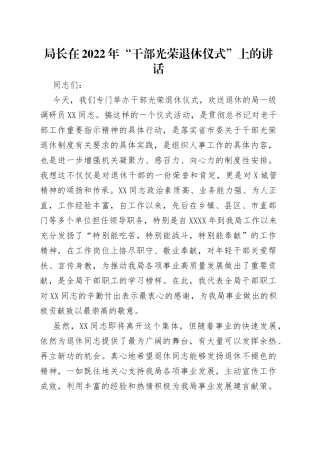 局长在2022年“干部光荣退休仪式”上的讲话