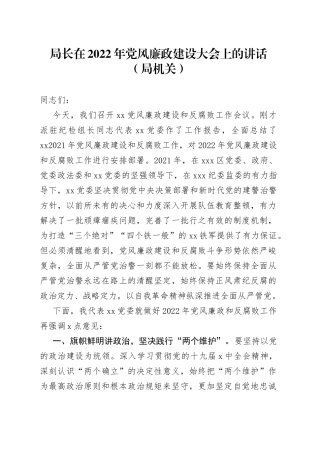 局长在2022年党风廉政建设大会上的讲话（局机关）