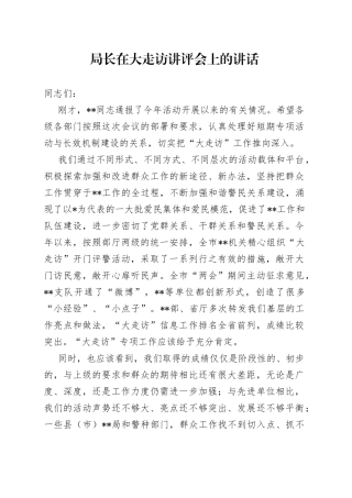 局长在大走访讲评会上的讲话02