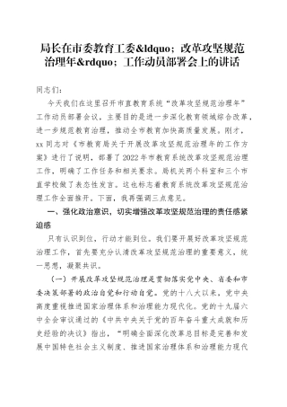 局长在市委教育工委改革攻坚规范治理年工作动员部署会上的讲话