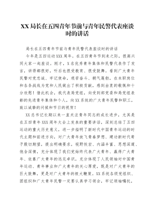 局长在五四青年节前与青年民警代表座谈时的讲话