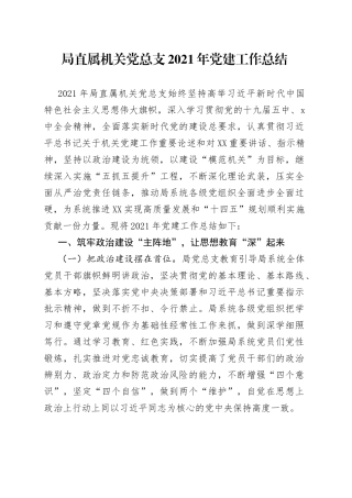 局直属机关党总支2021年党建工作总结