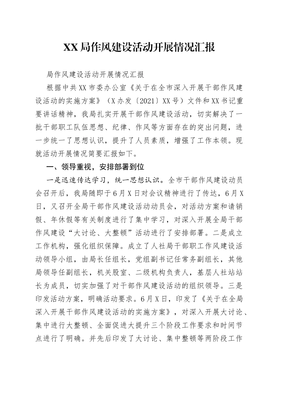 局作风建设活动开展情况汇报_第1页