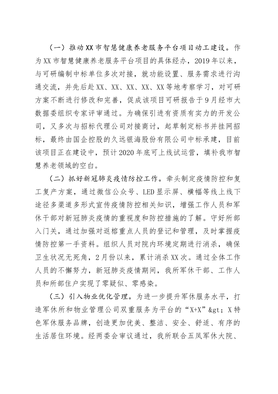 军休所副所长试用期转正报告_第2页