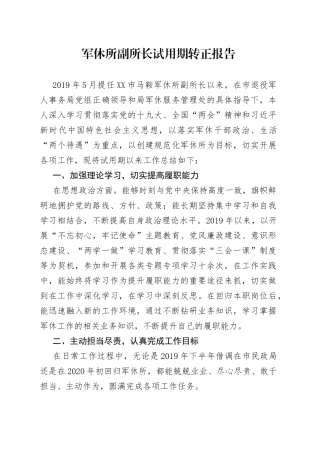 军休所副所长试用期转正报告