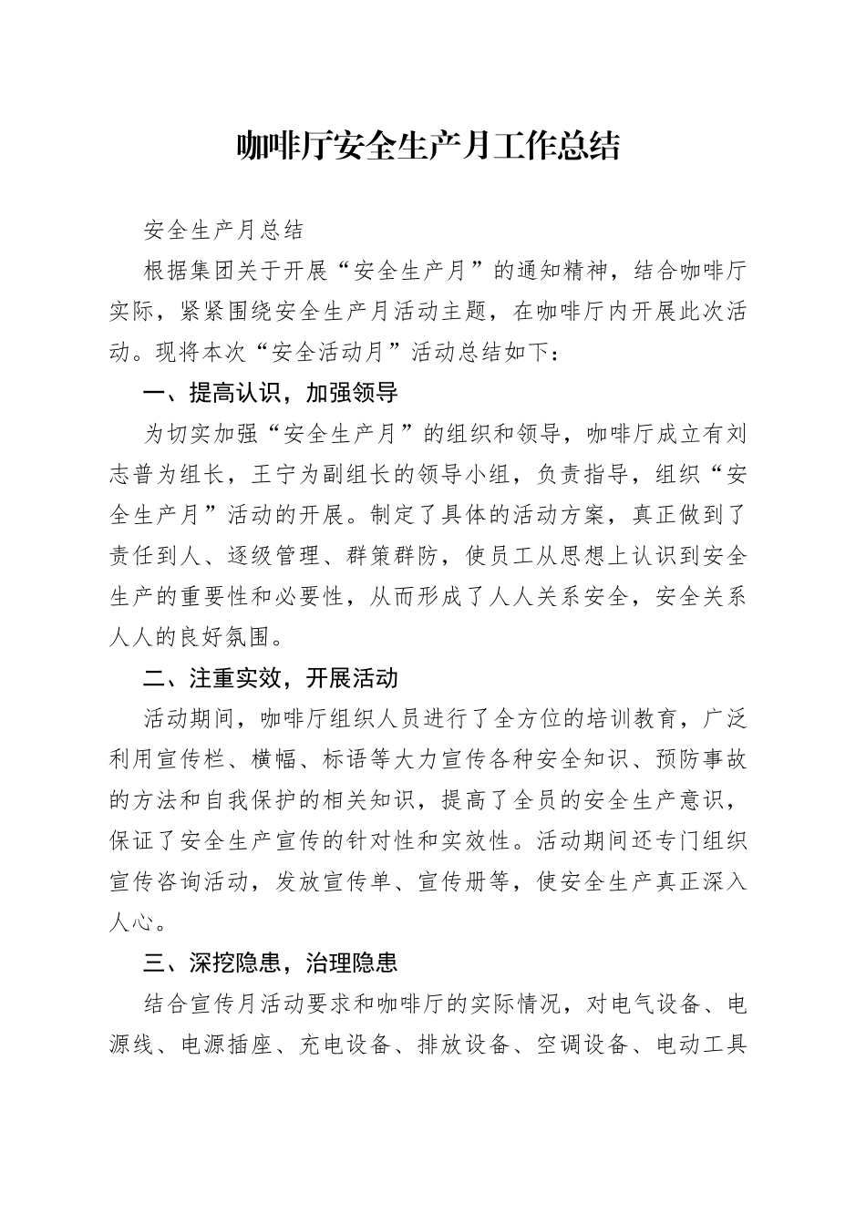 咖啡厅安全生产月工作总结_第1页