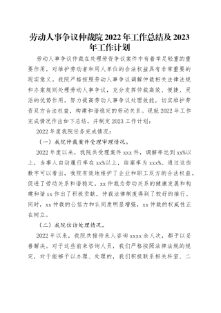 劳动人事争议仲裁院2022年工作总结及2023年工作计划（1）
