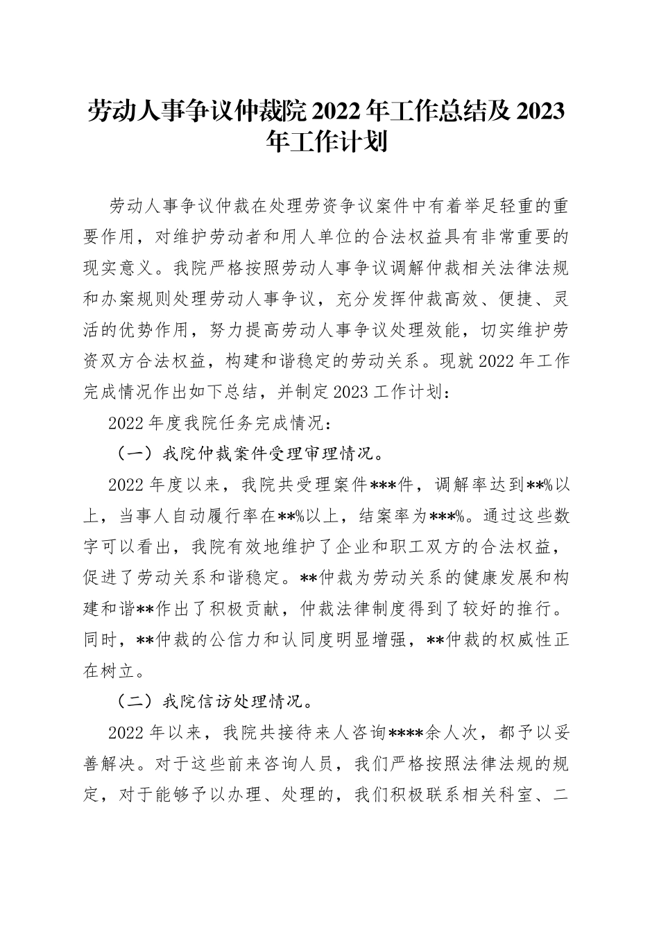 劳动人事争议仲裁院2022年工作总结及2023年工作计划_第1页