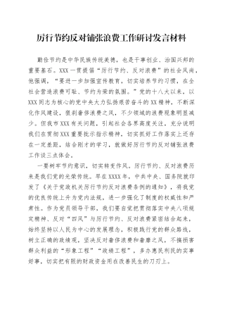 厉行节约反对铺张浪费工作研讨发言材料