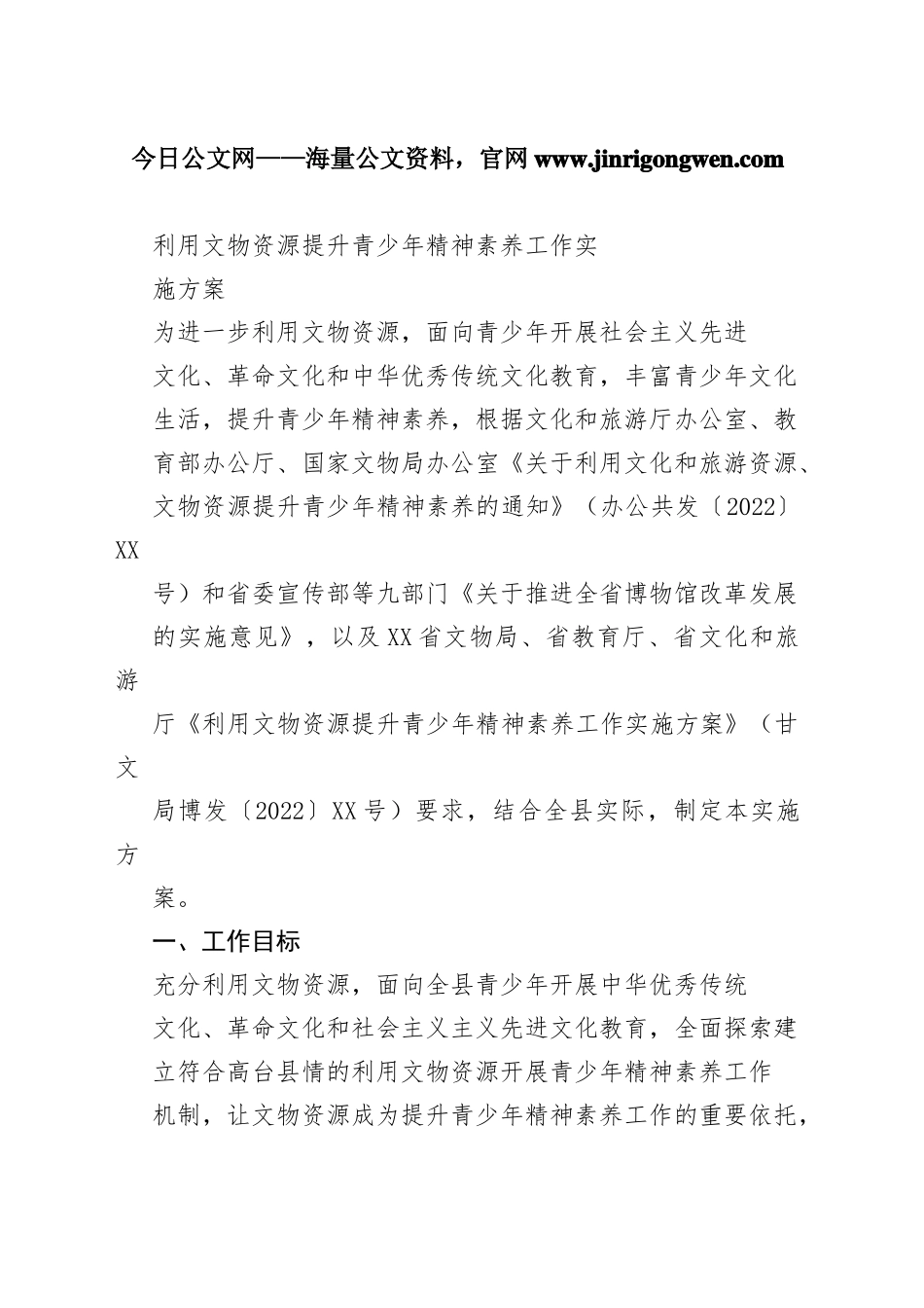 利用文物资源提升青少年精神素养工作实施方案124_1_第1页