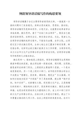 例谈领导讲话稿写作的构思要领