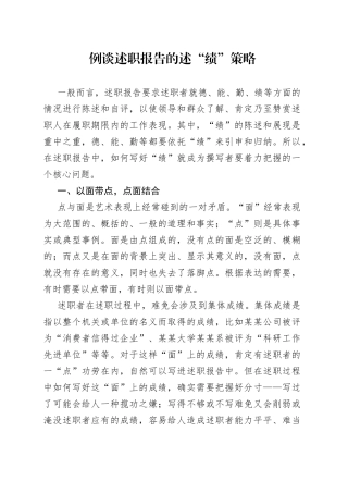 例谈述职报告的述“绩”策略