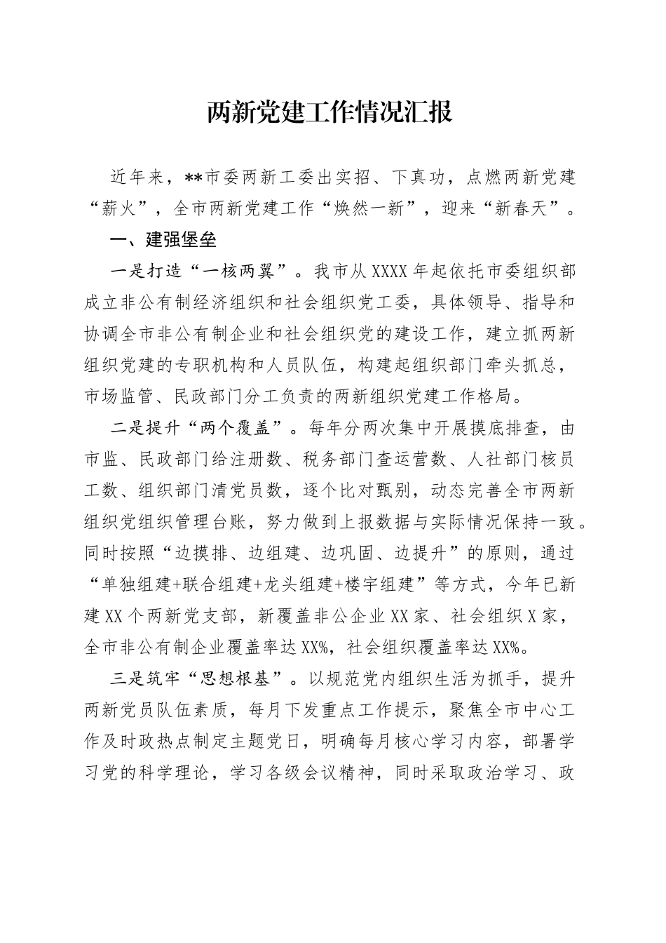 两新党建工作情况汇报_第1页