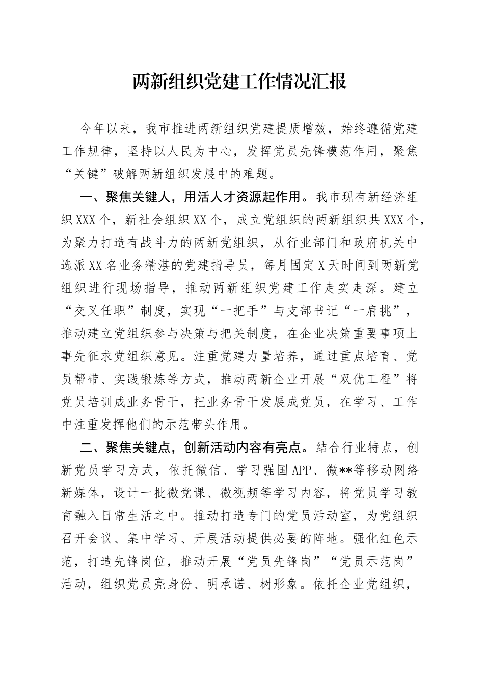 两新组织党建工作情况汇报_第1页