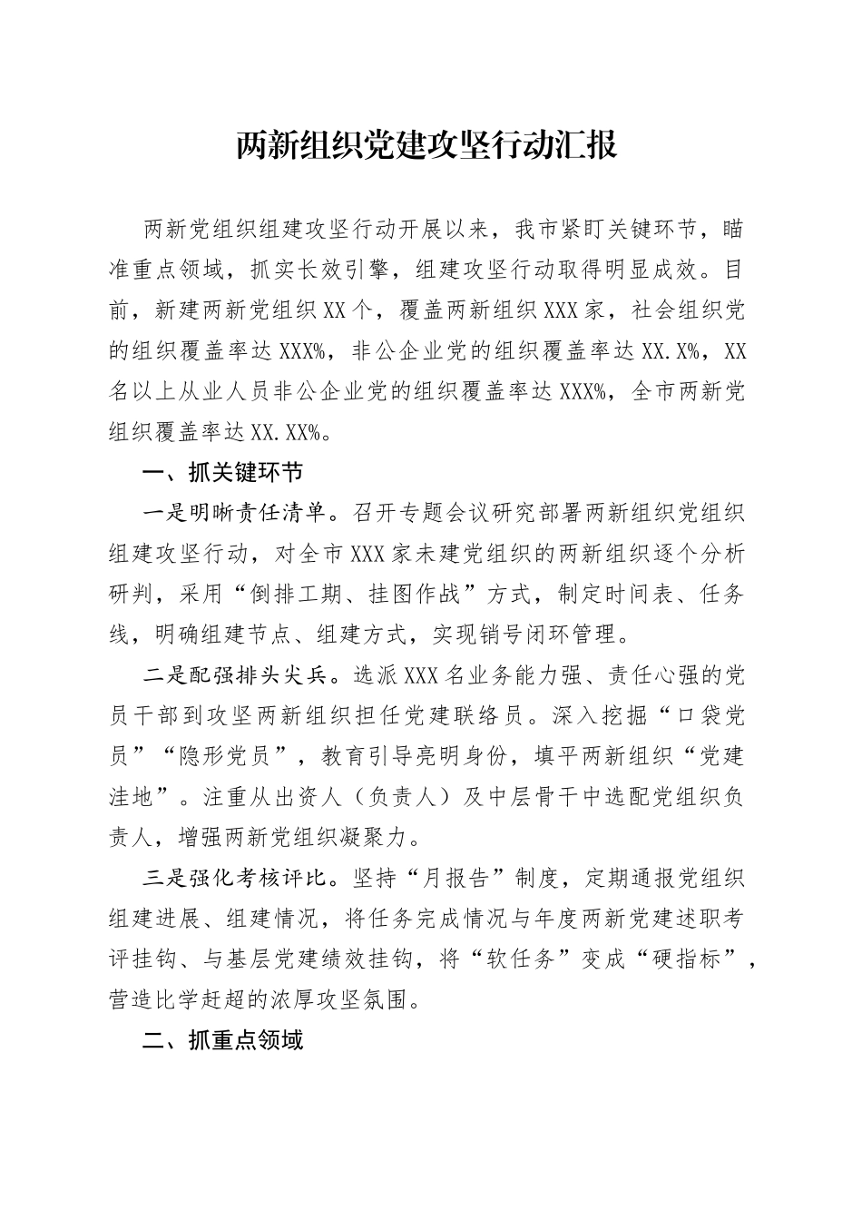 两新组织党建攻坚行动汇报_第1页