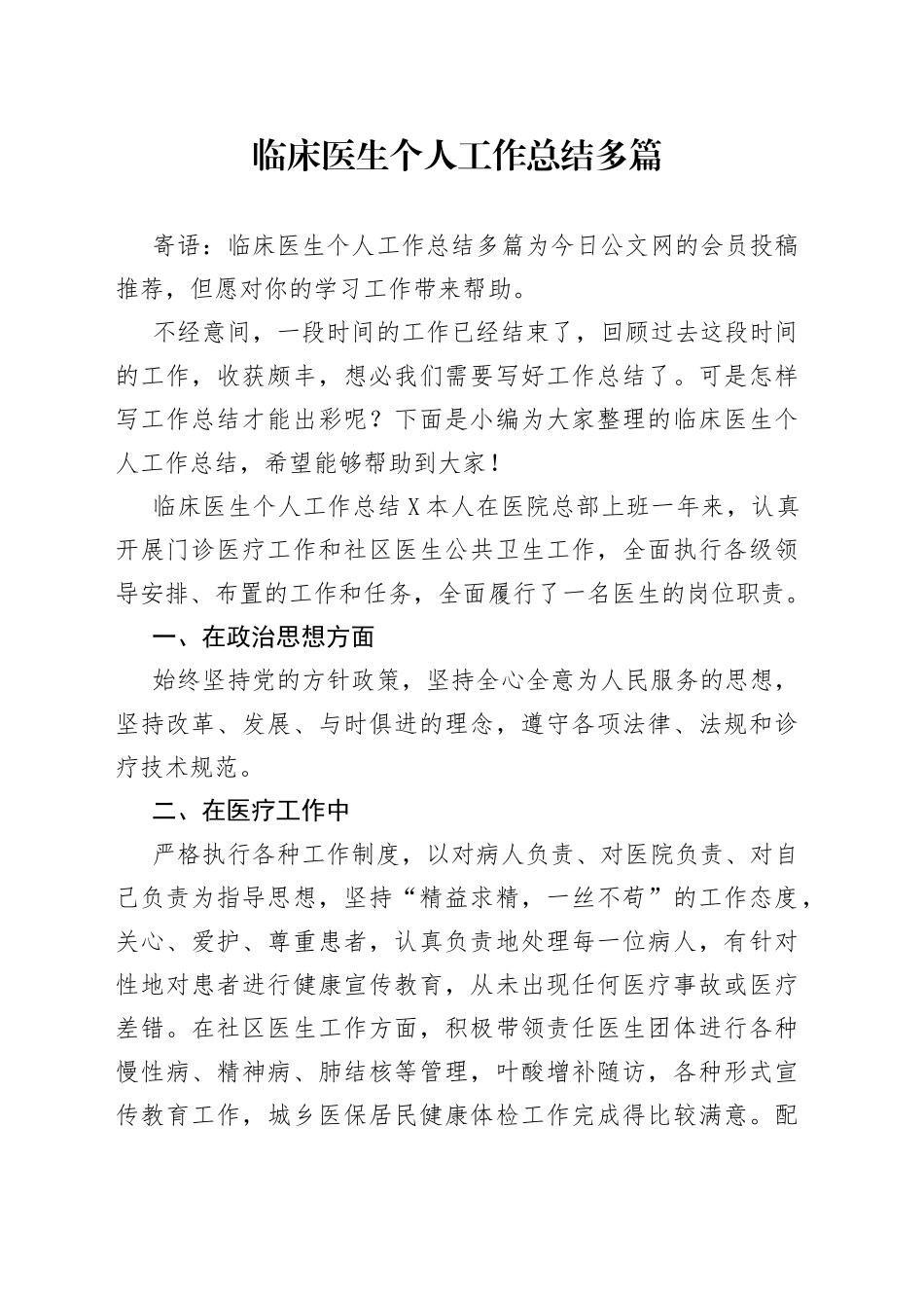 临床医生个人工作总结多篇_第1页