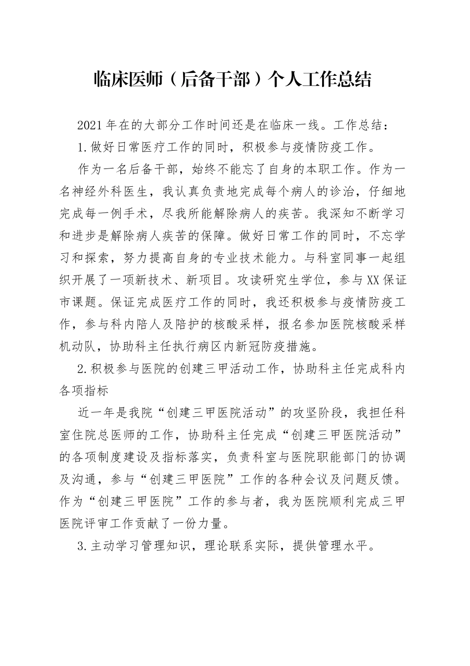 临床医师（后备干部）个人工作总结_第1页