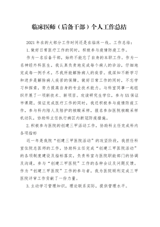 临床医师（后备干部）个人工作总结