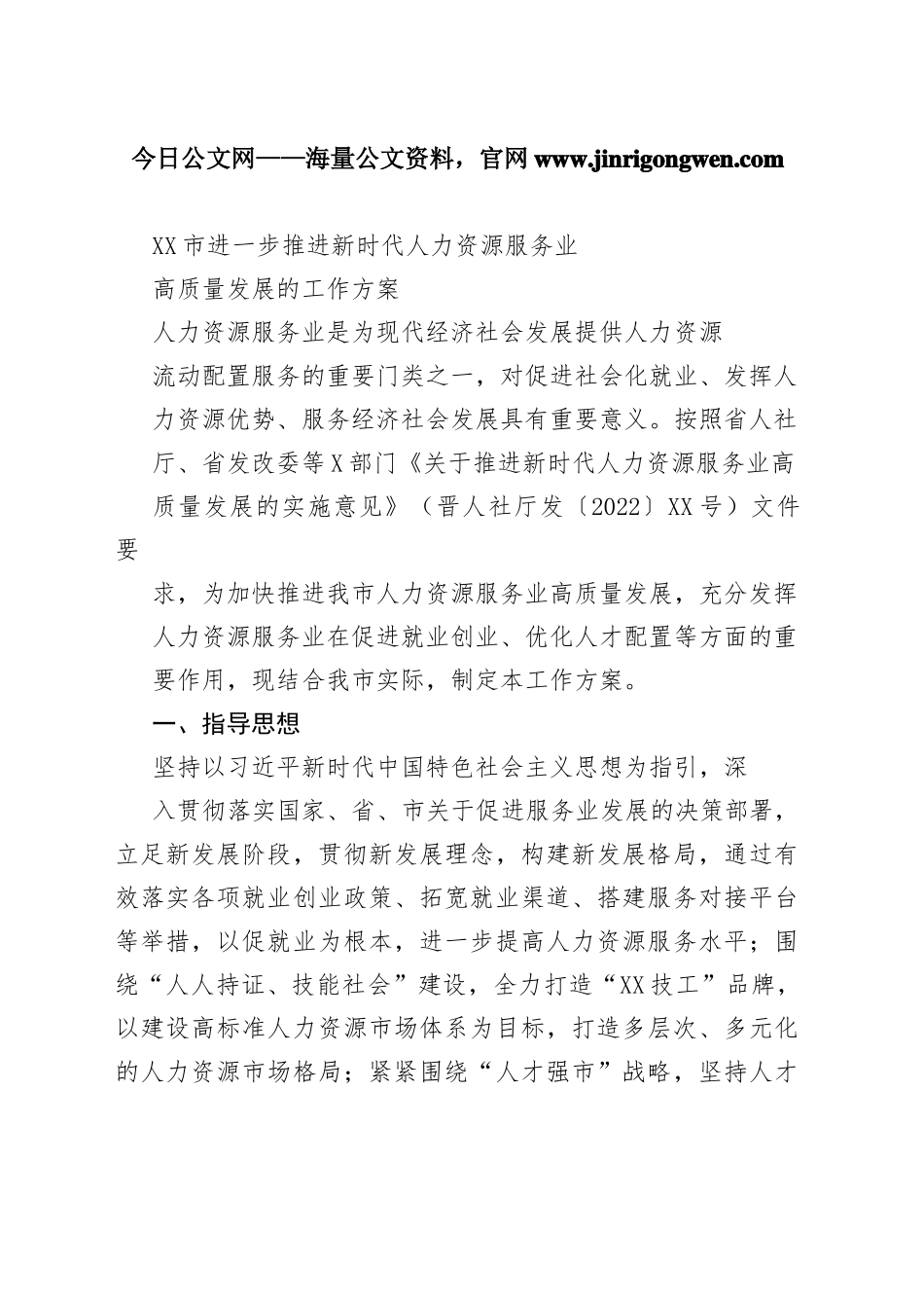 临汾市进一步推进新时代人力资源服务业高质量发展的工作方案_1_第1页