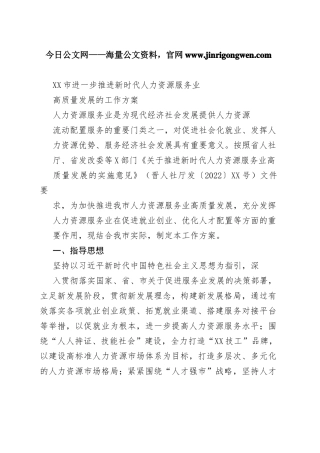 临汾市进一步推进新时代人力资源服务业高质量发展的工作方案_1