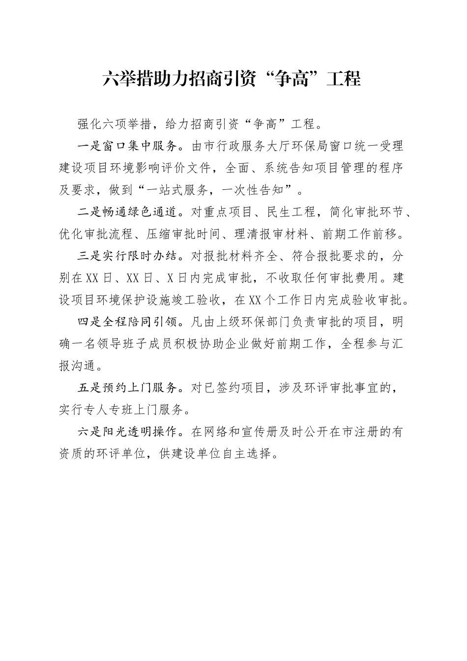 六举措助力招商引资“争高”工程_第1页