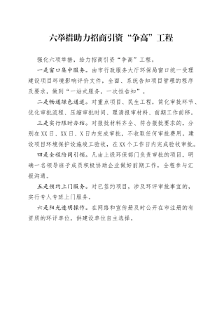 六举措助力招商引资“争高”工程