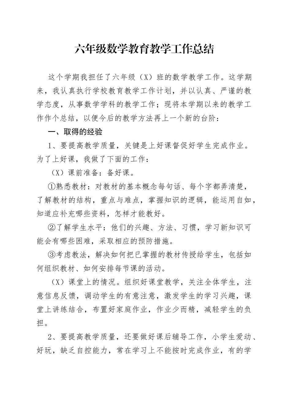 六年级数学教育教学工作总结_第1页