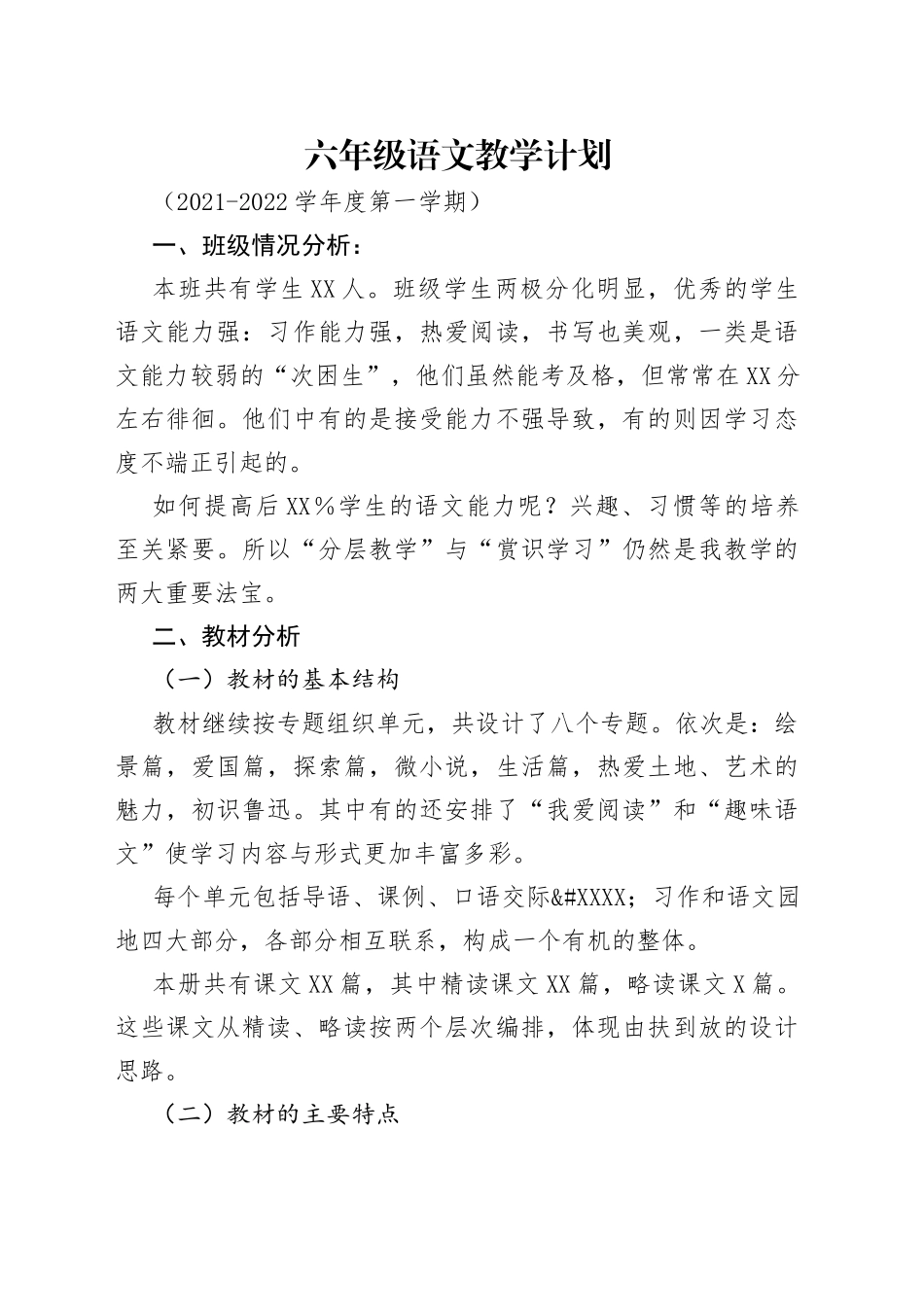 六年级语文教学计划_第1页