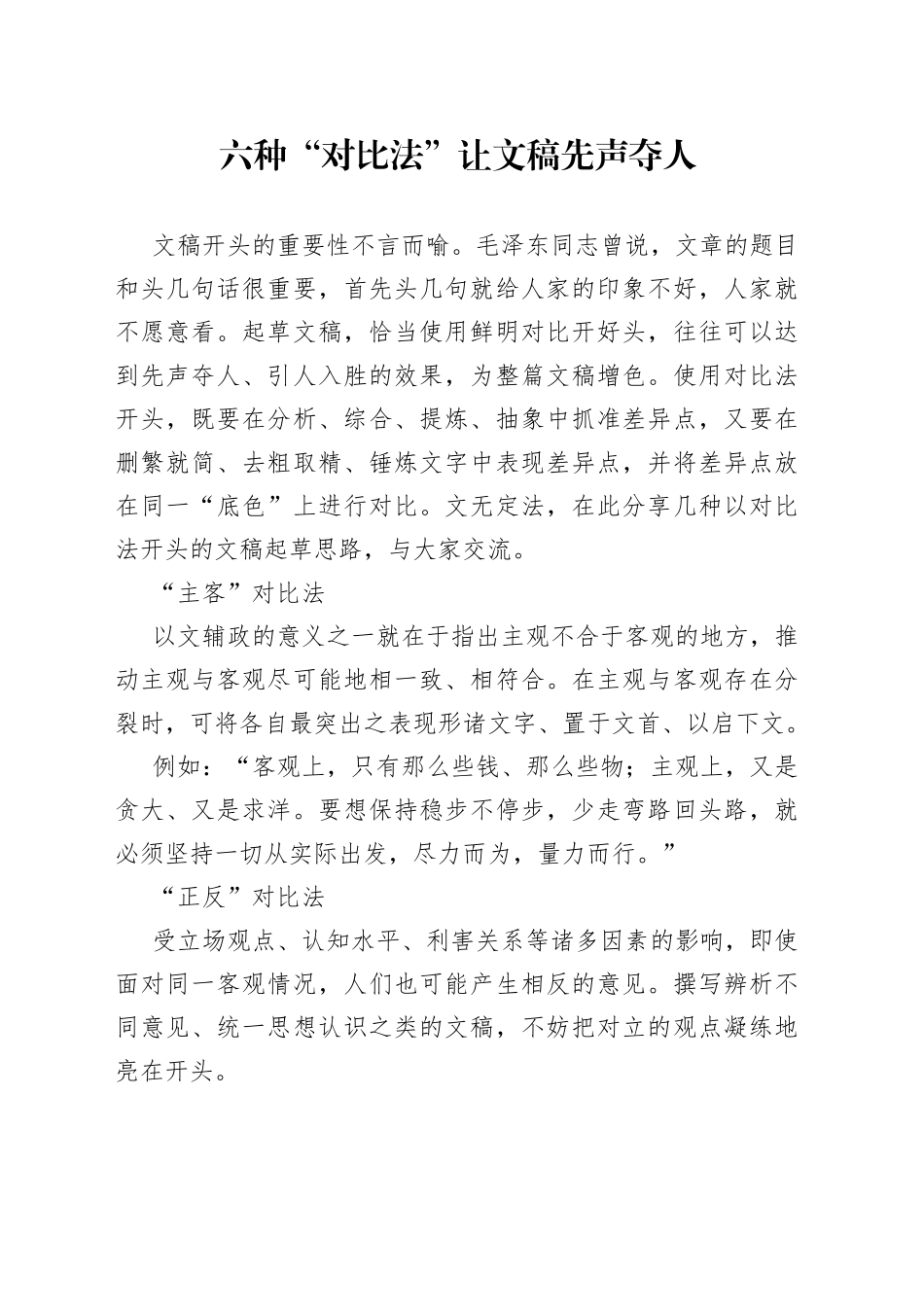 六种“对比法”让文稿先声夺人_第1页