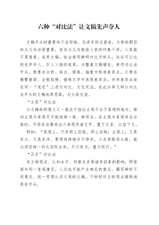 六种“对比法”让文稿先声夺人