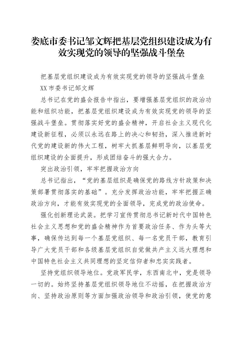 娄底市委书记邹文辉把基层党组织建设成为有效实现党的领导的坚强战斗堡垒_第1页