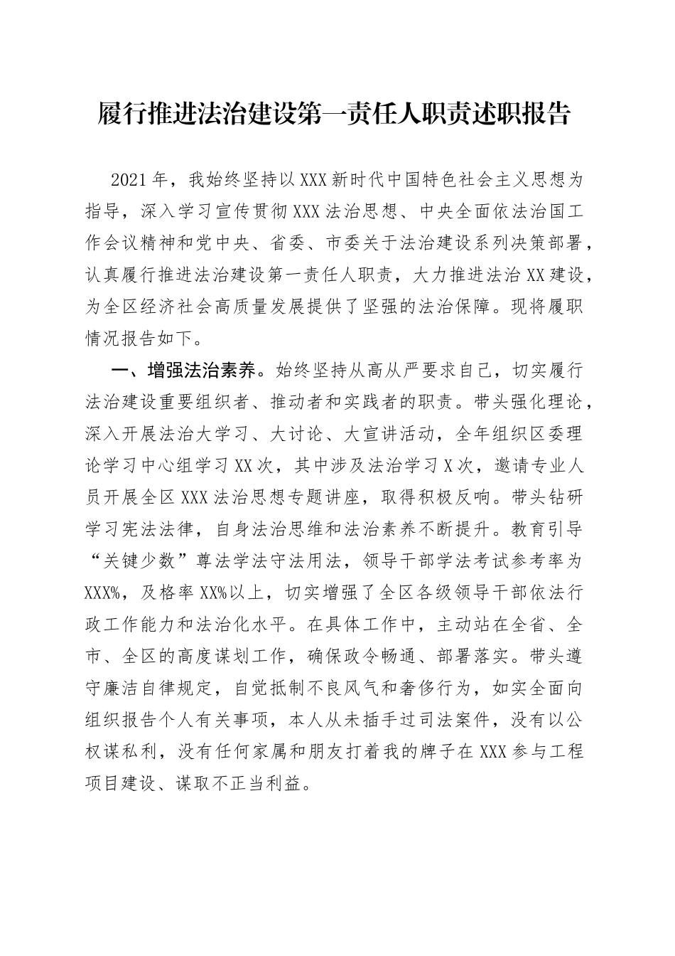 履行推进法治建设第一责任人职责述职报告_第1页
