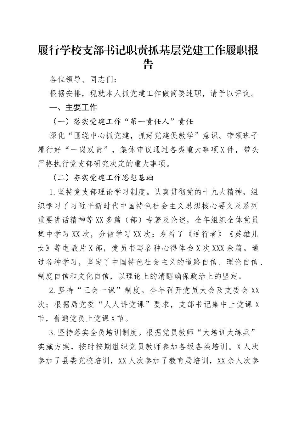 履行学校支部书记职责抓基层党建工作履职报告_第1页