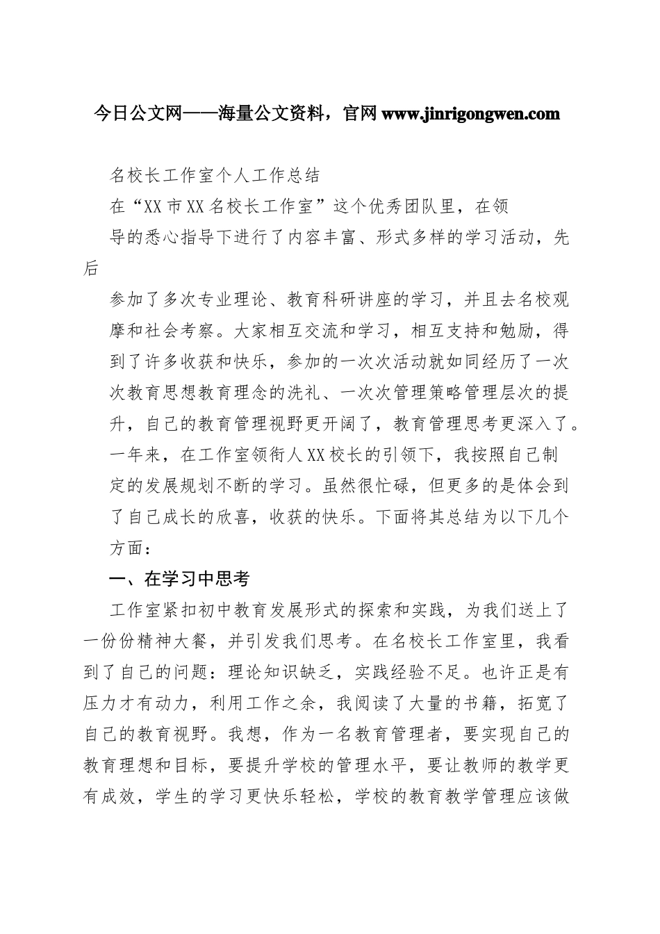 名校长工作室个人工作总结（20220106）09_1_第1页