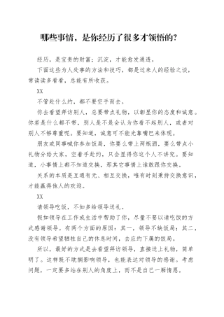 哪些事情，是你经历了很多才领悟的？