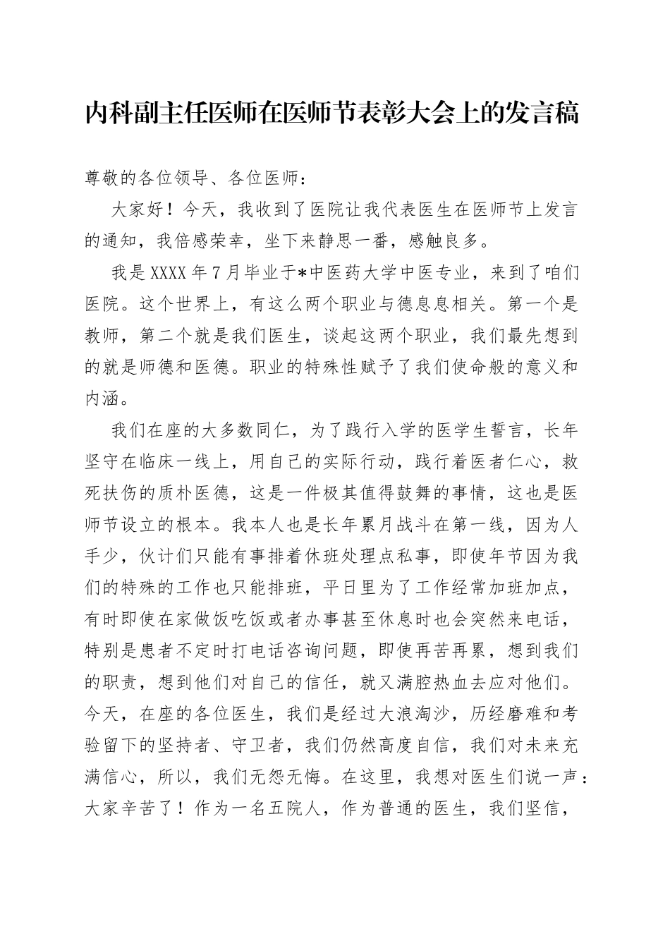 内科副主任医师在医师节表彰大会上的发言稿_第1页