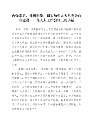 内强素质，外树形象，切实加强人大常委会自身建设——在人大工作会议上的讲话