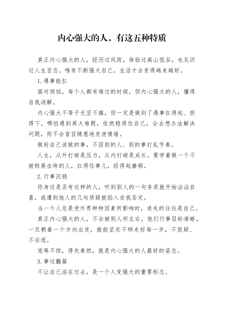 内心强大的人，有这五种特质_第1页