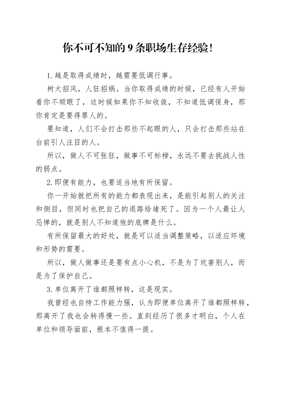 你不可不知的9条职场生存经验！_第1页