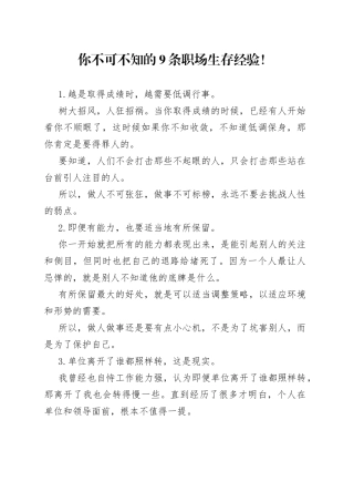 你不可不知的9条职场生存经验！