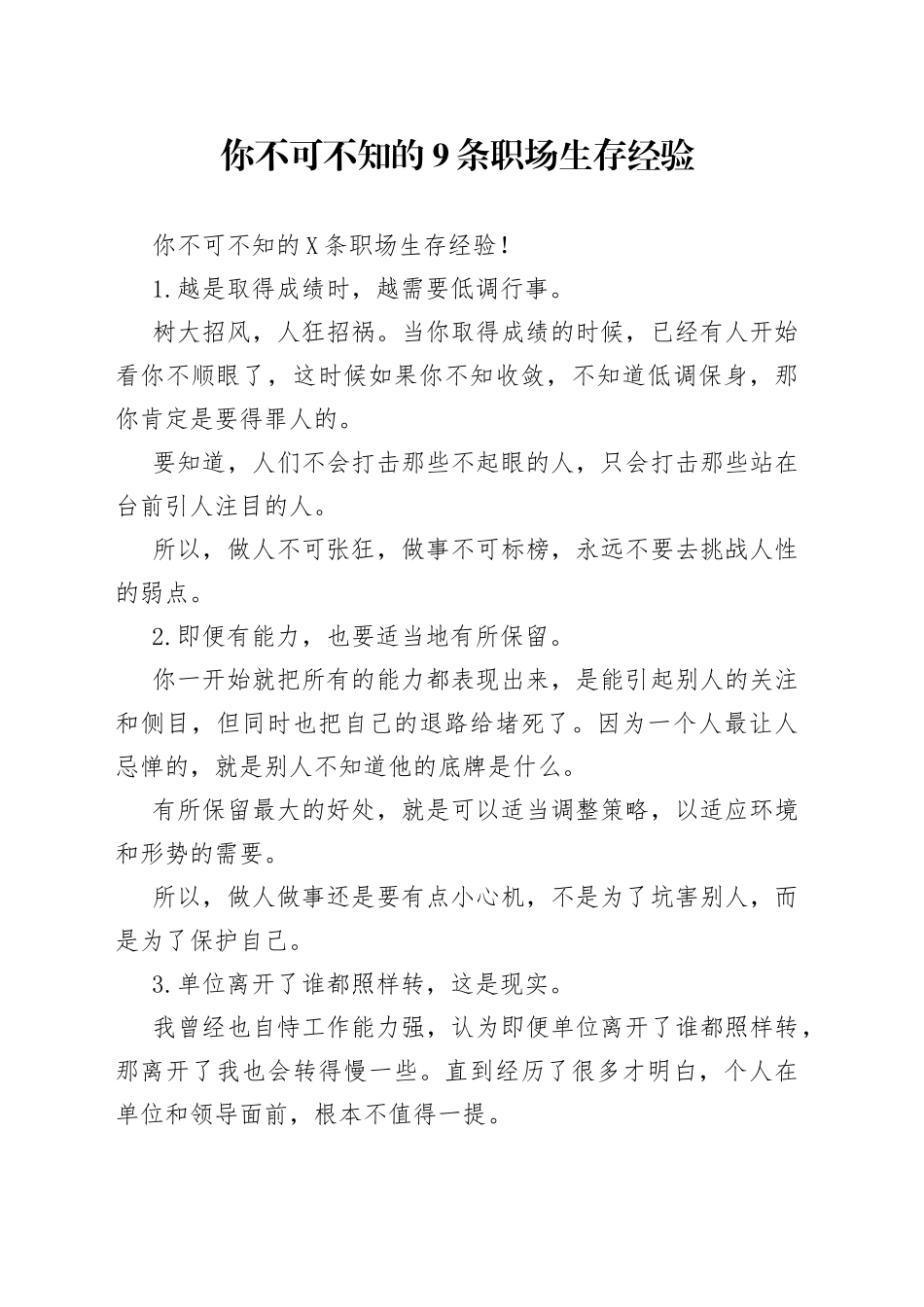 你不可不知的9条职场生存经验_第1页