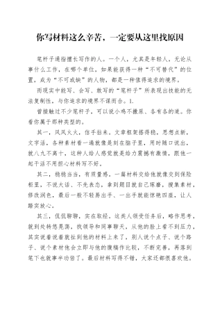 你写材料这么辛苦，一定要从这里找原因