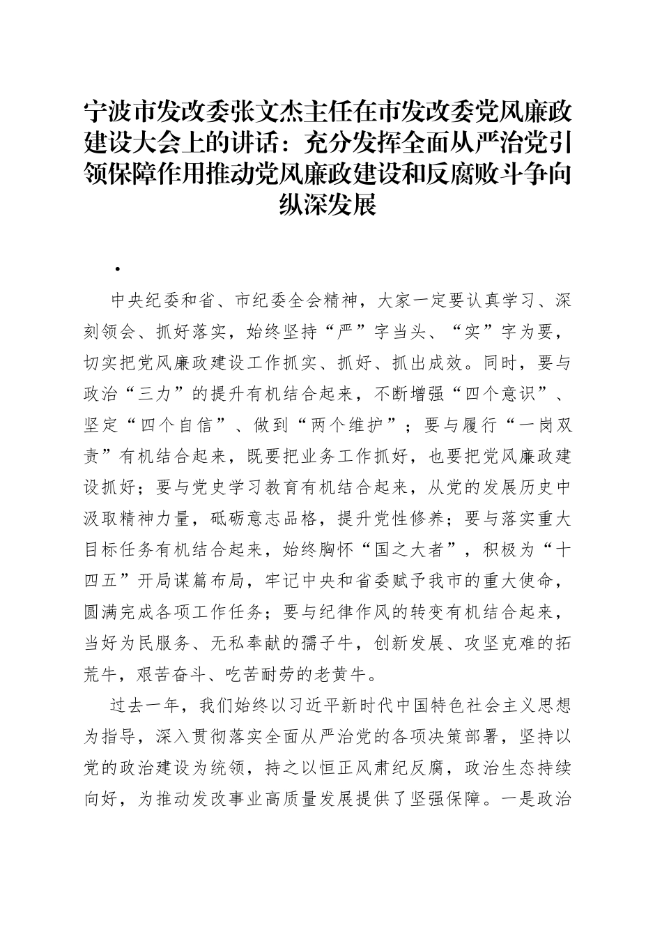 宁波市发改委张文杰主任在市发改委党风廉政建设大会上的讲话：充分发挥全面从严治党引领保障作用推动党风廉政建设和反腐败斗争向纵深发展9_第1页