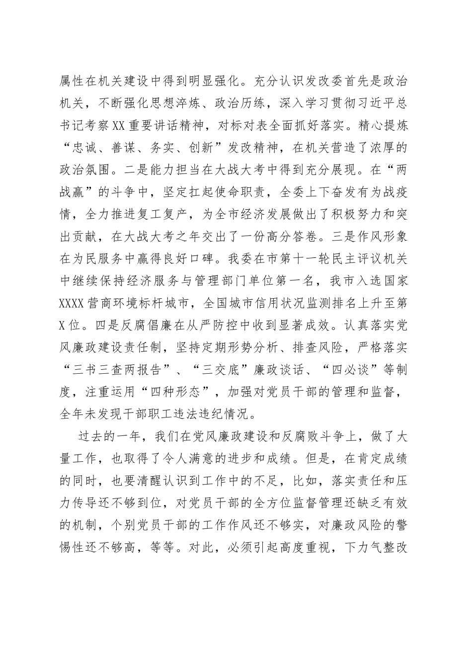 宁波市发改委张文杰主任在市发改委党风廉政建设大会上的讲话：充分发挥全面从严治党引领保障作用推动党风廉政建设和反腐败斗争向纵深发展9_第2页
