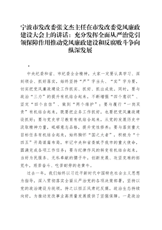 宁波市发改委张文杰主任在市发改委党风廉政建设大会上的讲话：充分发挥全面从严治党引领保障作用推动党风廉政建设和反腐败斗争向纵深发展9