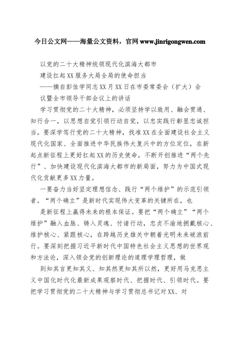 宁波市委书记彭佳学：以党的二十大精神统领现代化滨海大都市建设扛起宁波服务大局全局的使命担当81_1_第1页