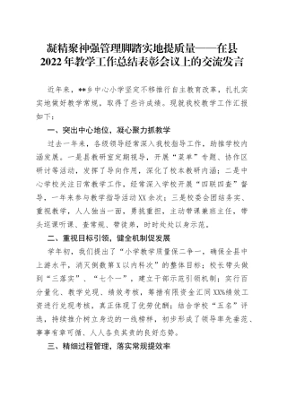 凝精聚神强管理脚踏实地提质量——在县2022年教学工作总结表彰会议上的交流发言