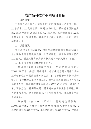 农产品科技产业园项目介绍