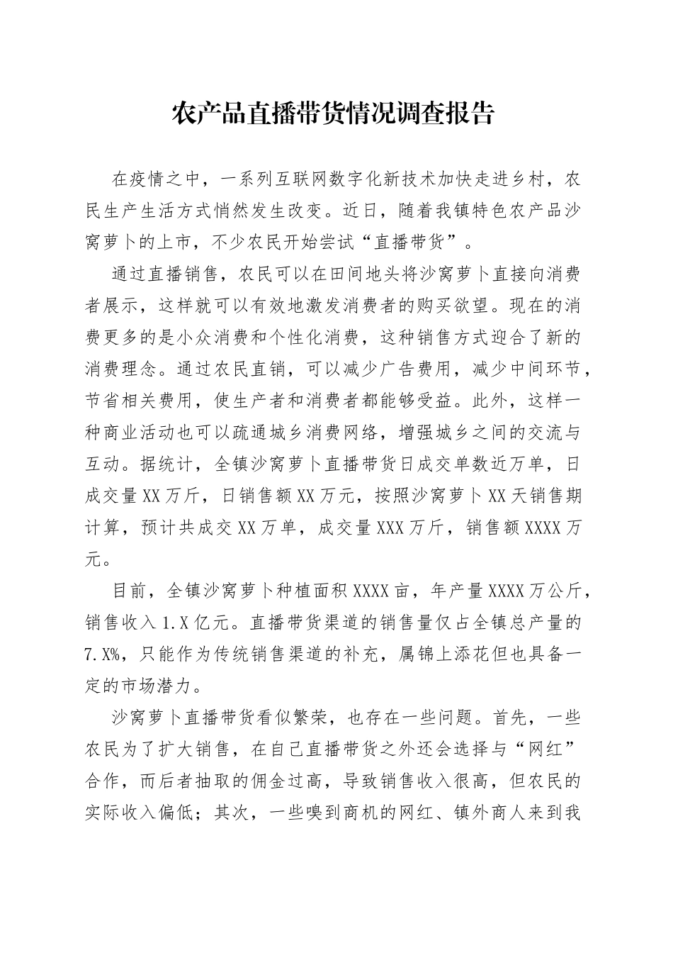 农产品直播带货情况调查报告_第1页